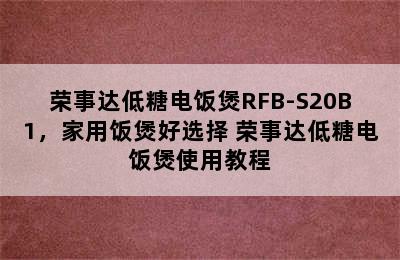 荣事达低糖电饭煲RFB-S20B1，家用饭煲好选择 荣事达低糖电饭煲使用教程